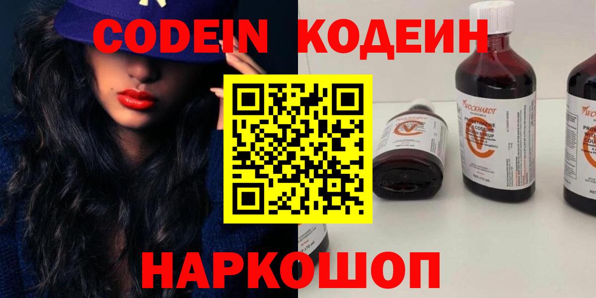Кодеин Purple Drank  Codein Purple Drank  Лыткарино  Вход с VPN 